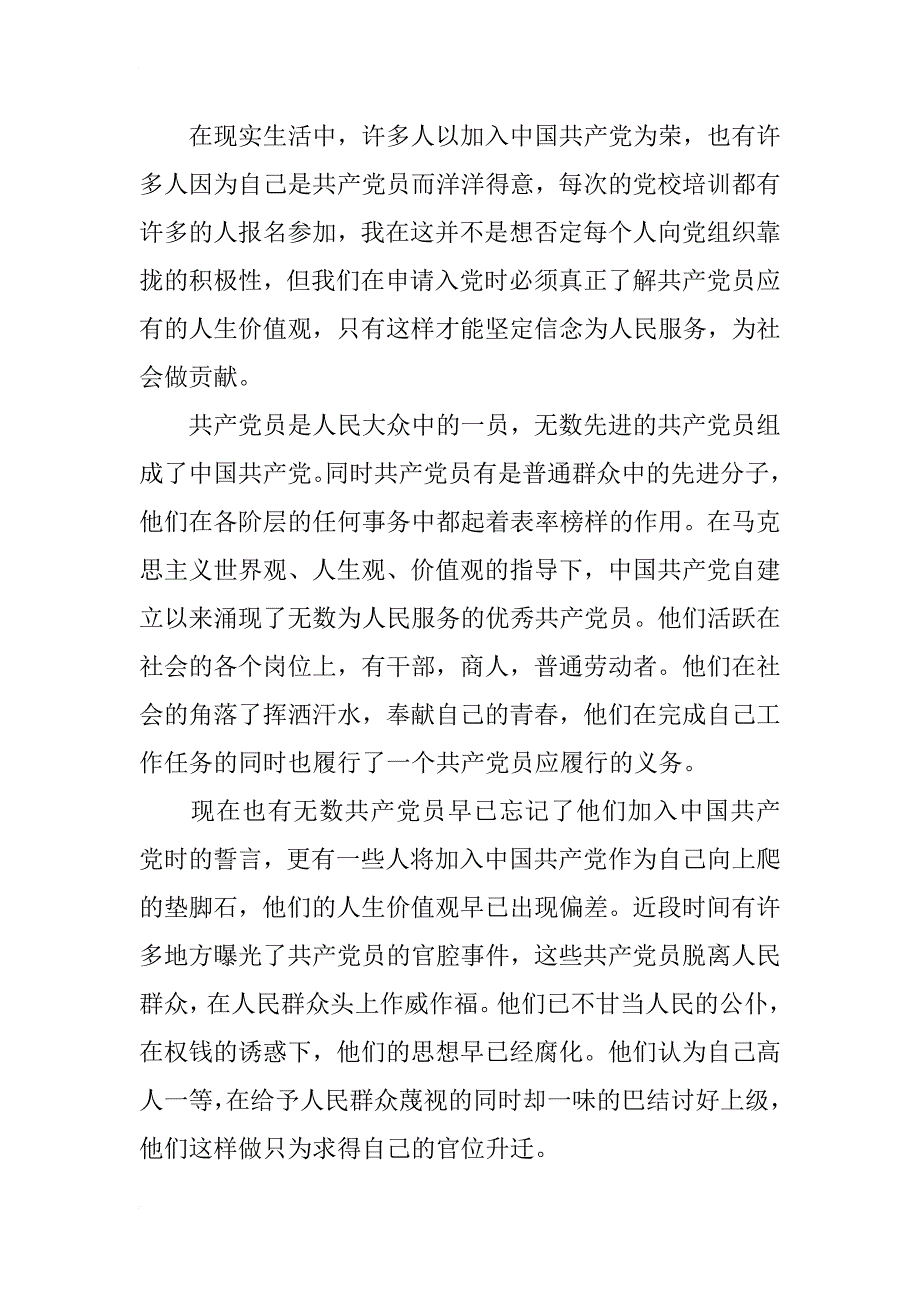 思想汇报格式：坚定党员应有的信念_第2页