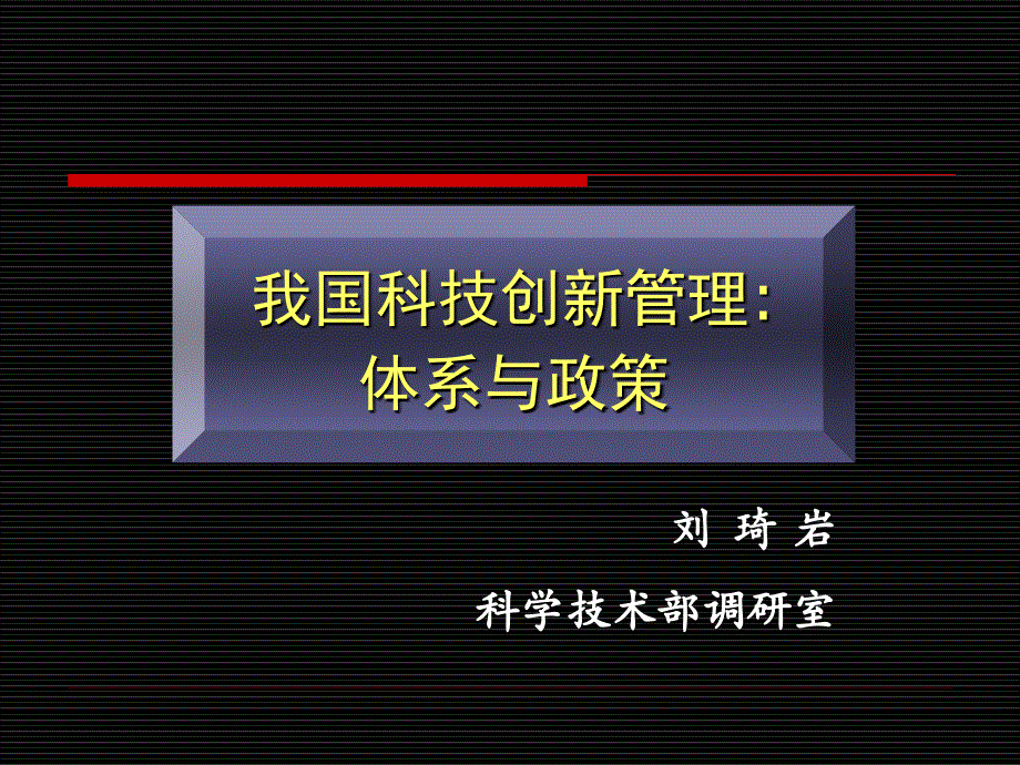 我国科技创新管理体系与政策-国家科技中心_第1页