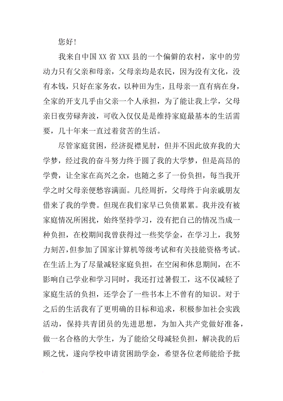 贫困生助学金申请书范文（精选）_第3页