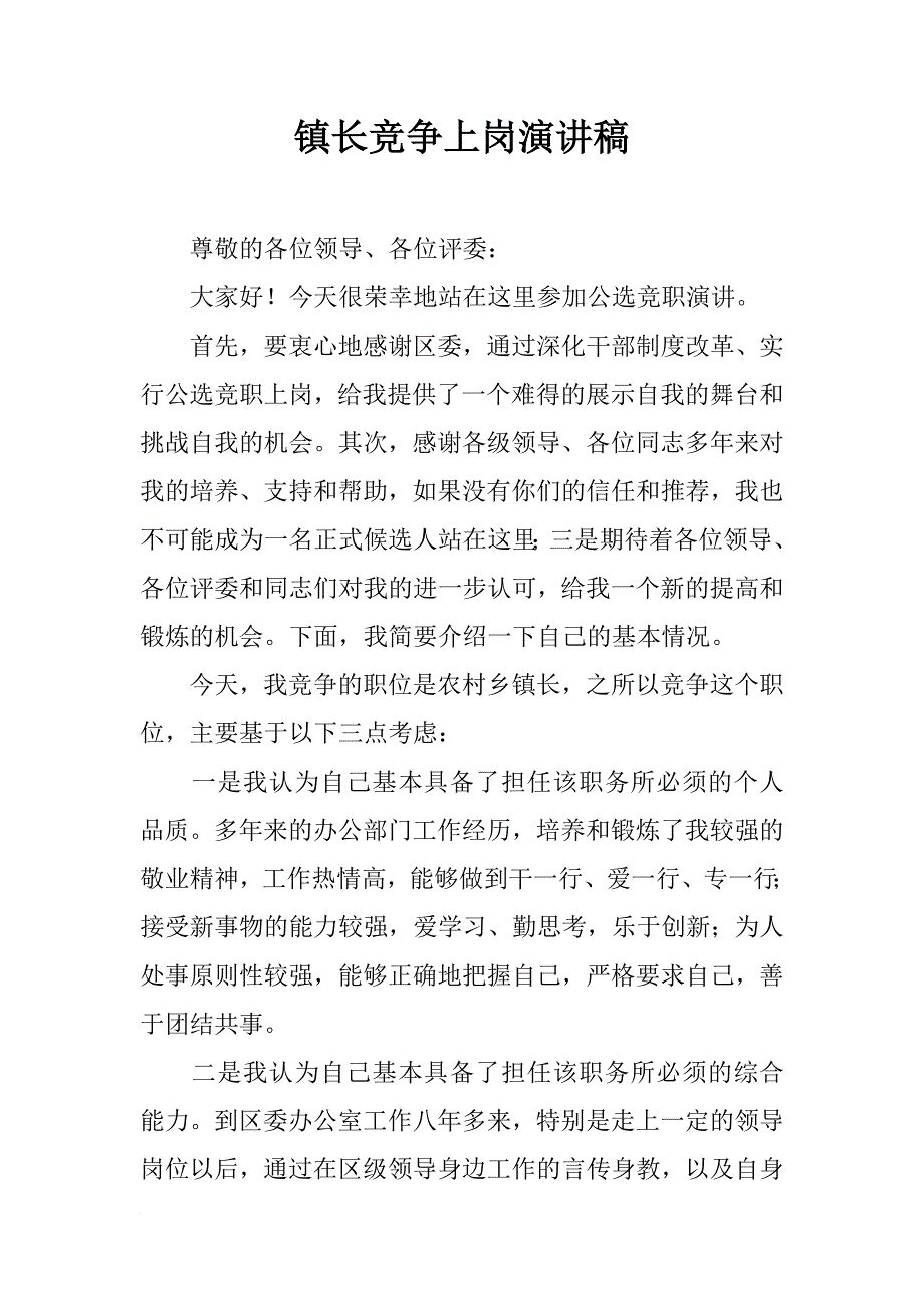 镇长竞争上岗演讲稿_1_第1页