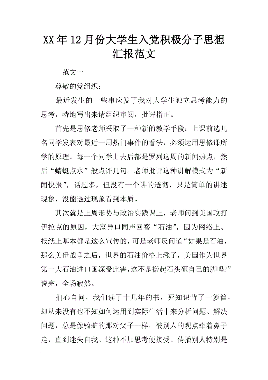 xx年12月份大学生入党积极分子思想汇报范文_第1页