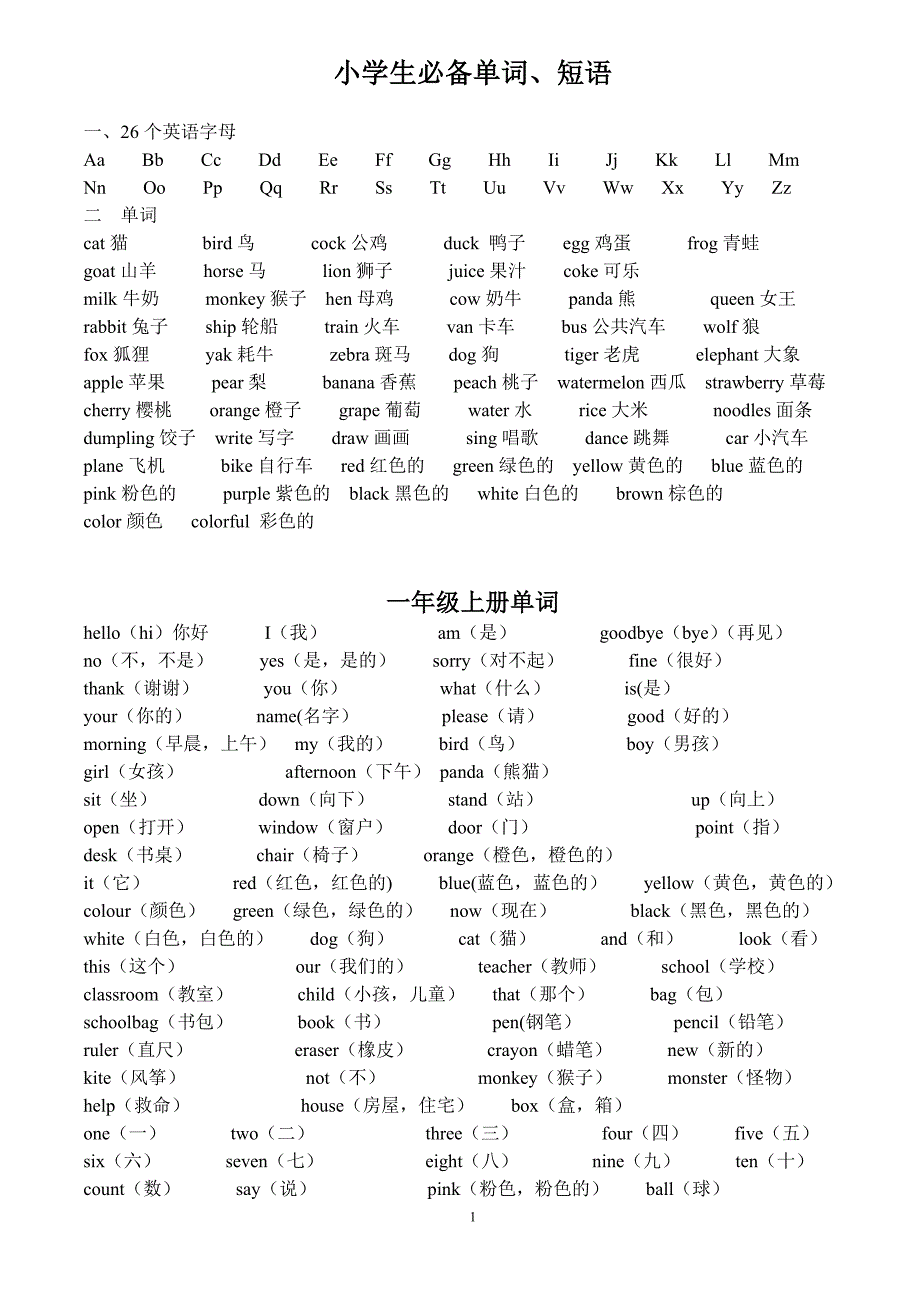 一至六年级--英语单词_第1页