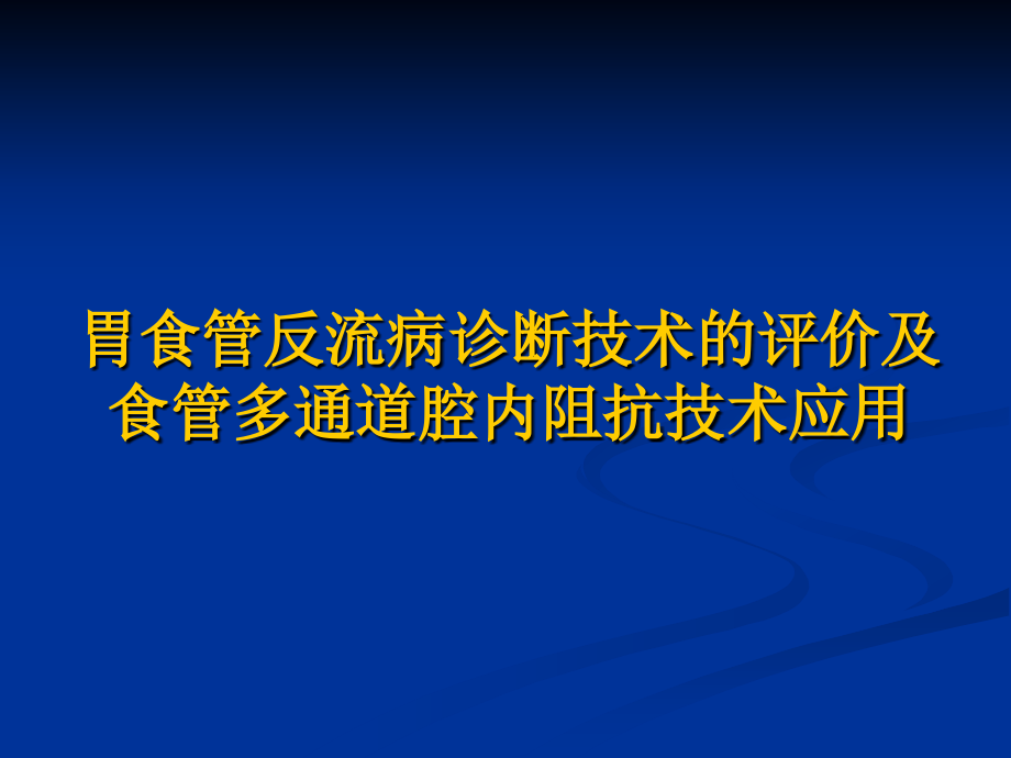 胃食管反流病诊断技术评价与食管多通道腔内阻抗技术应用_第1页