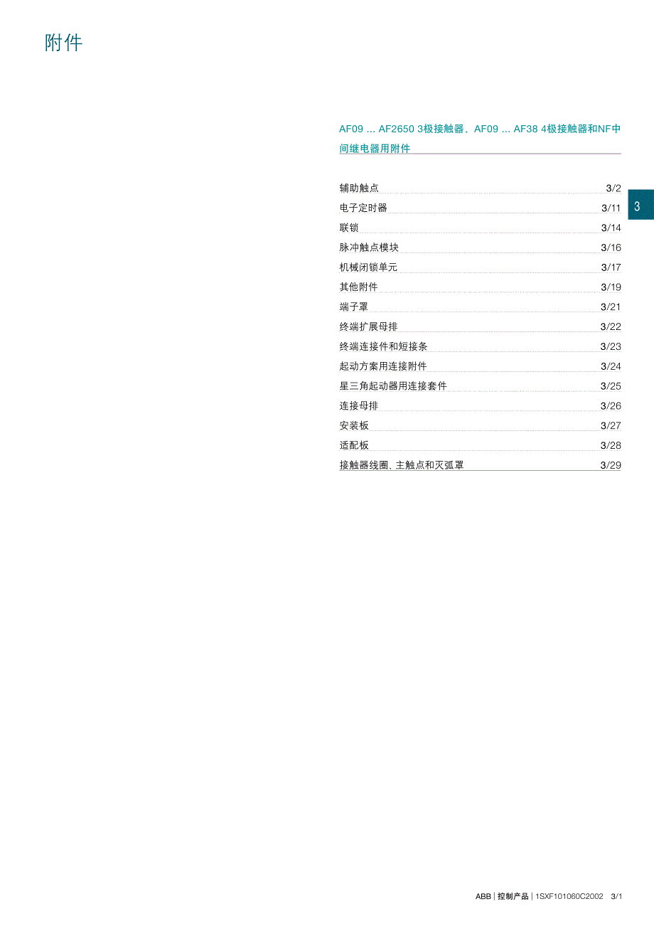 abb控制产品af系列附件手册_第2页