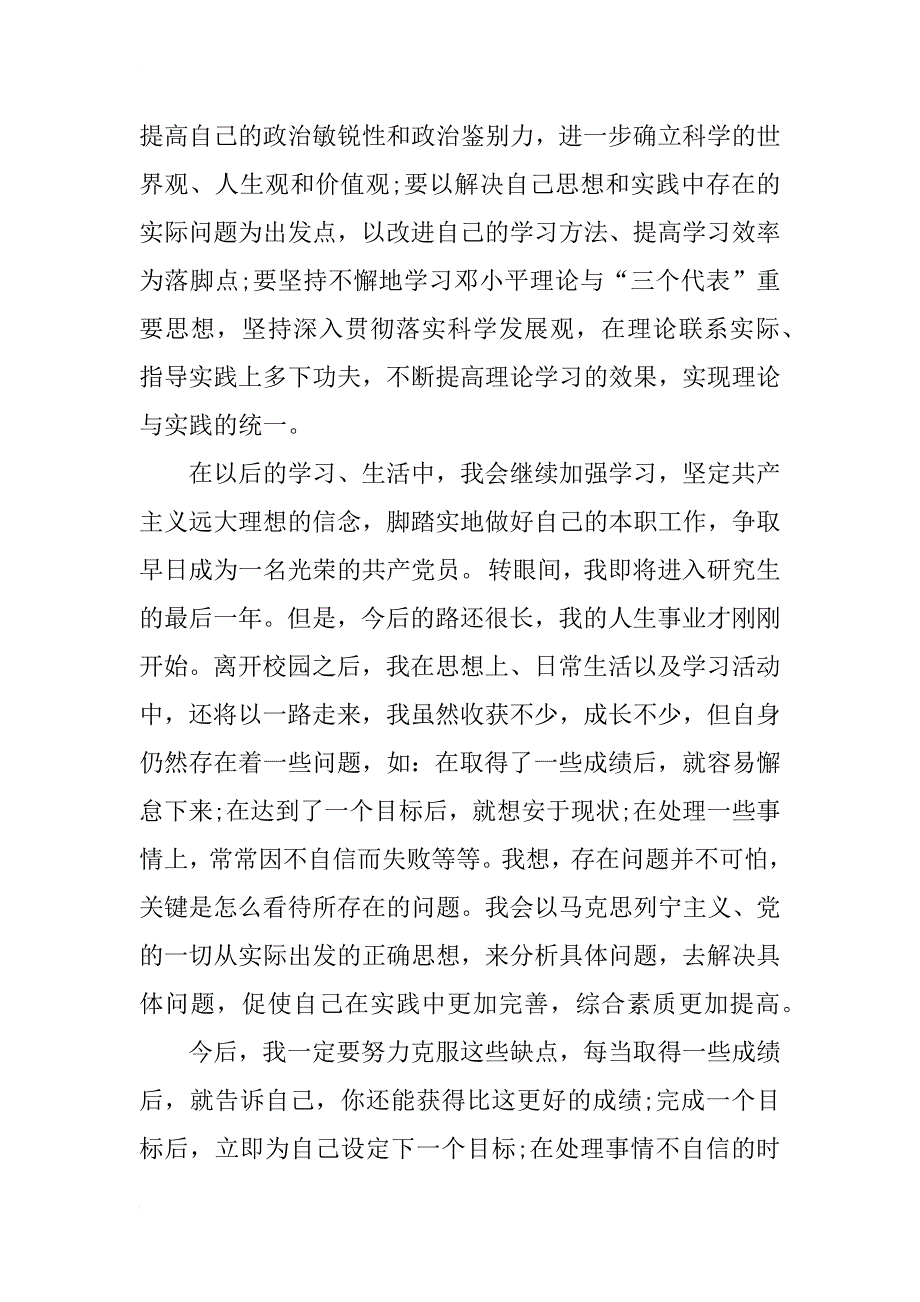 xx年研究生预备党员思想汇报范文_第4页