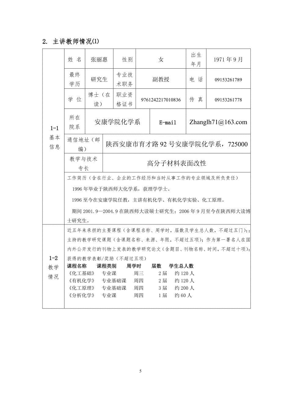 安康学院“校级精品课程”申报表_第5页