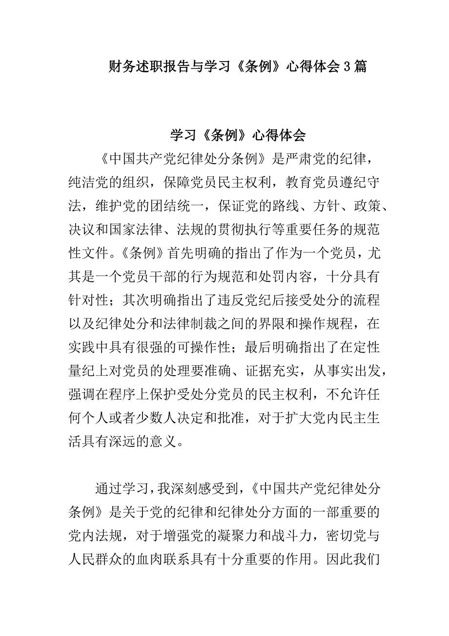 财务述职报告与学习《条例》心得体会3篇_第1页