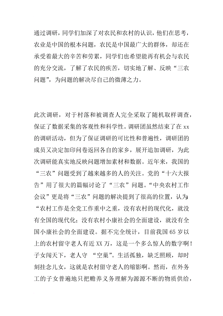 农村社会现状调研报告范文_第2页