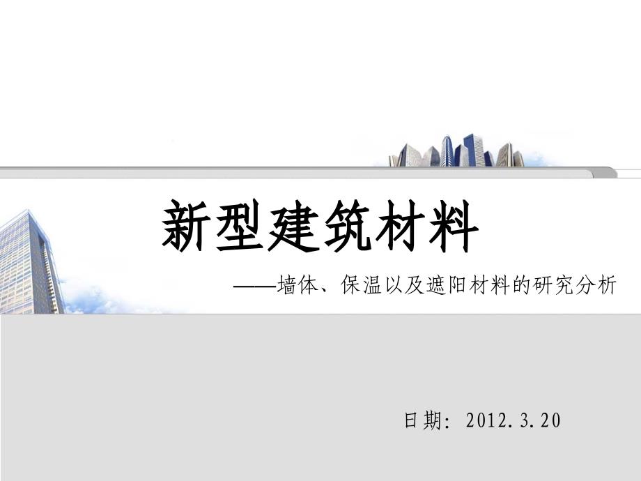 新型建筑材料——墙体、保温以及遮阳材料的研究分析_第1页