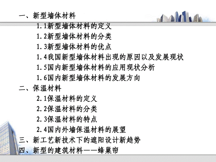 新型建筑材料——墙体、保温以及遮阳材料的研究分析_第2页