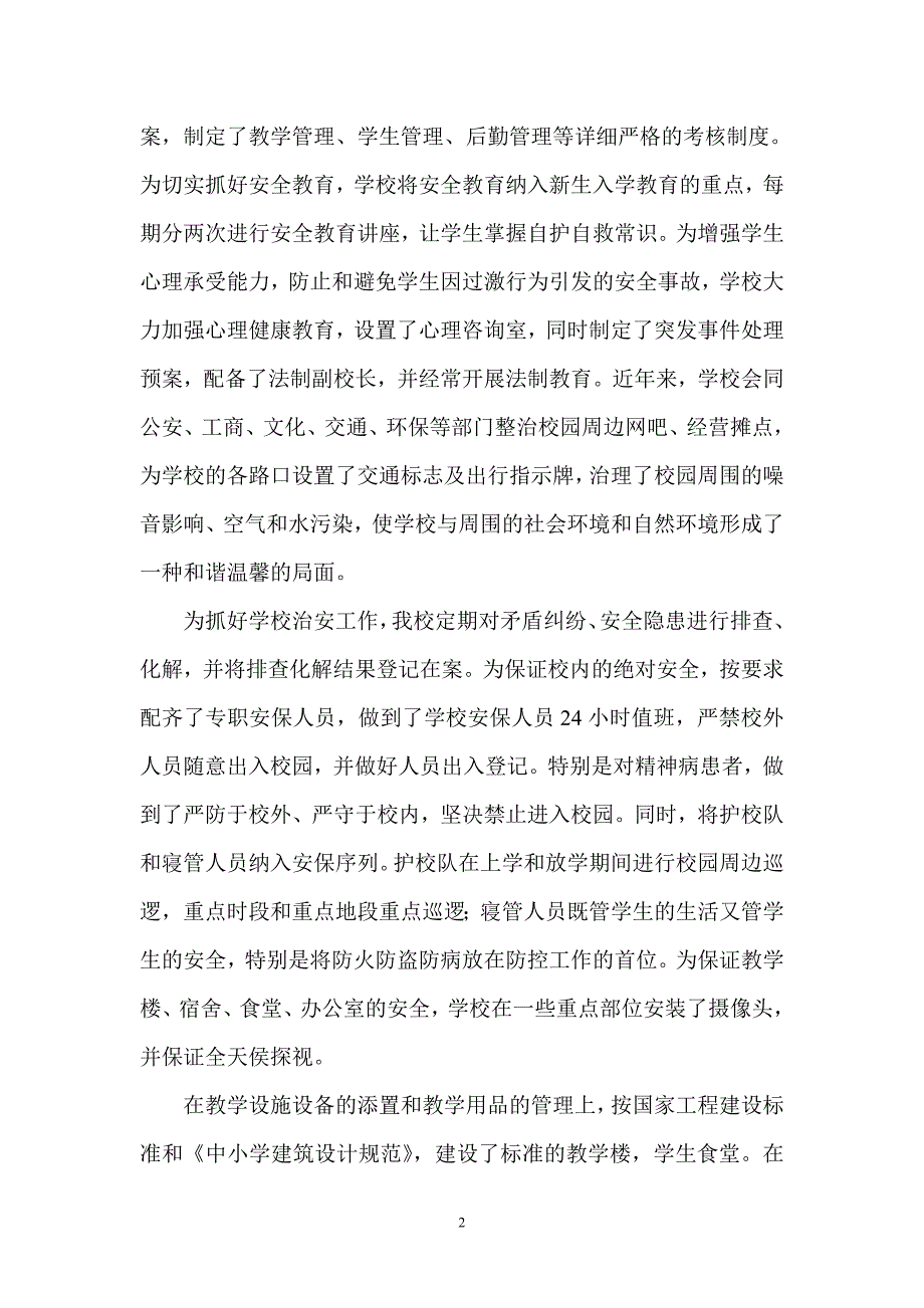 创建安全文明校园自评报告_第2页