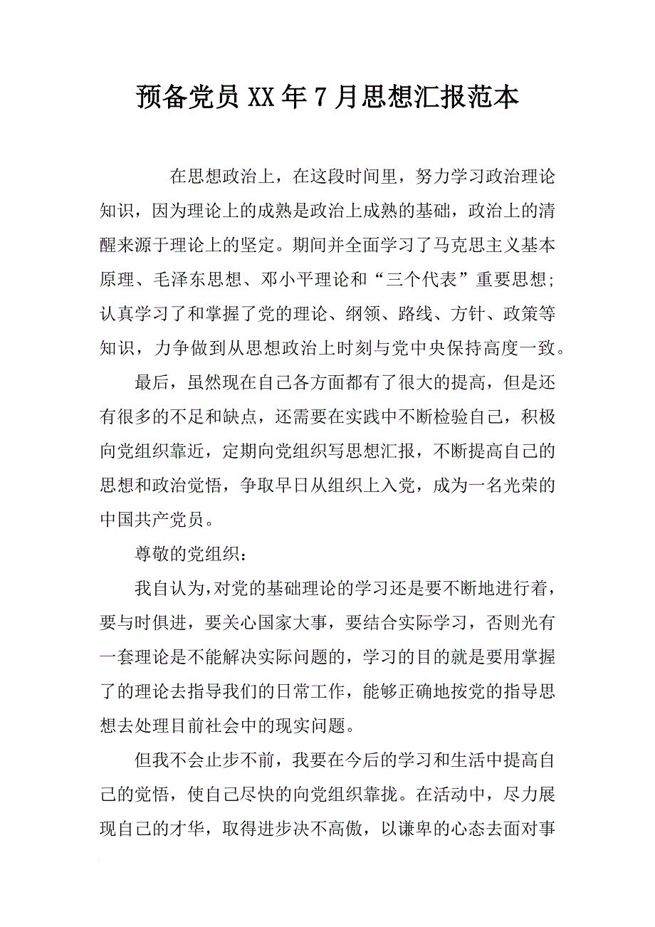 预备党员xx年7月思想汇报范本_第1页