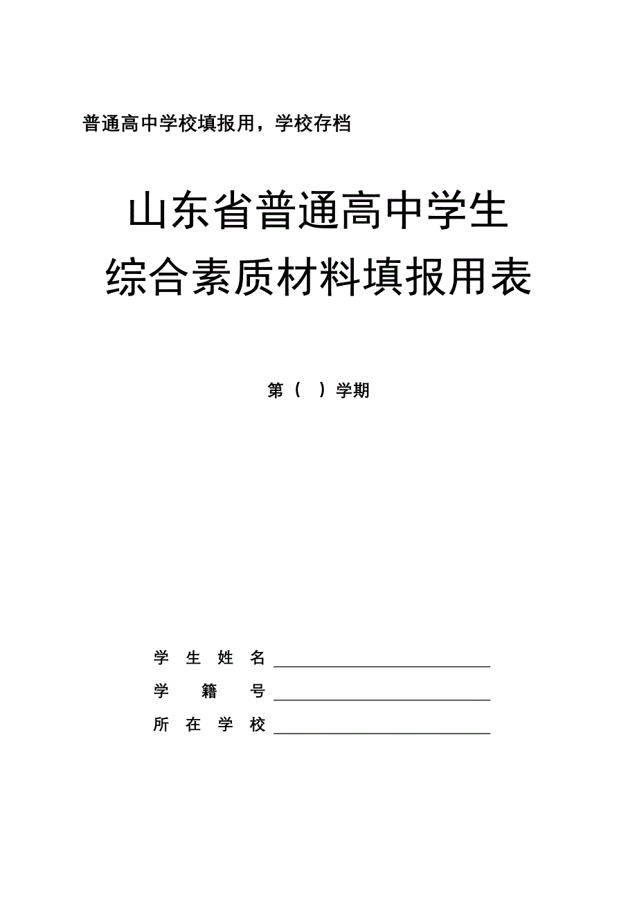 山东省普通高中学生综合素质材料填报用表_第1页