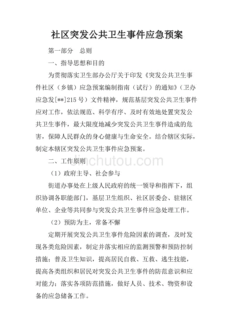 社区突发公共卫生事件应急预案