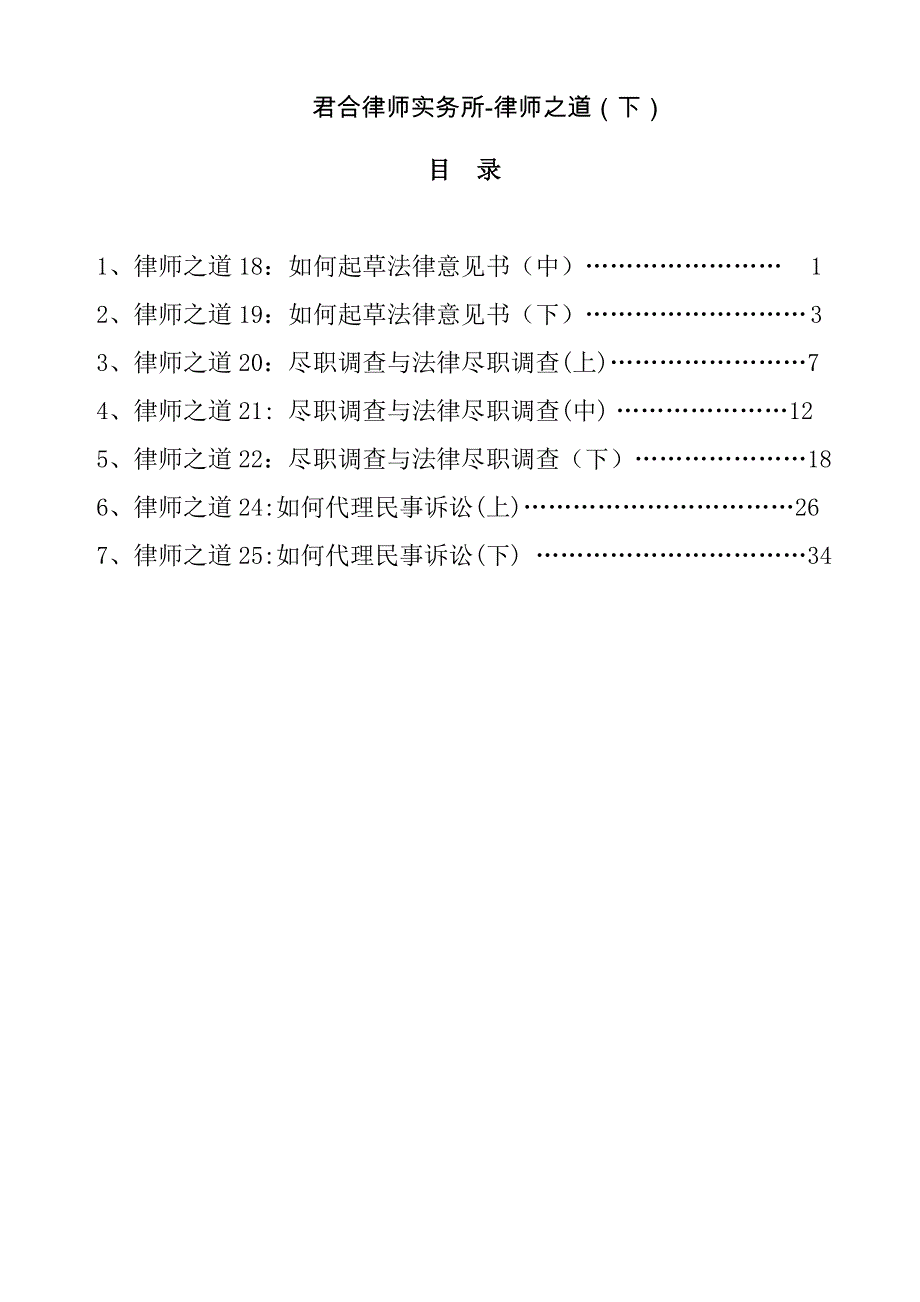 律师之道-君合律师实务所培训资料(下)_第1页