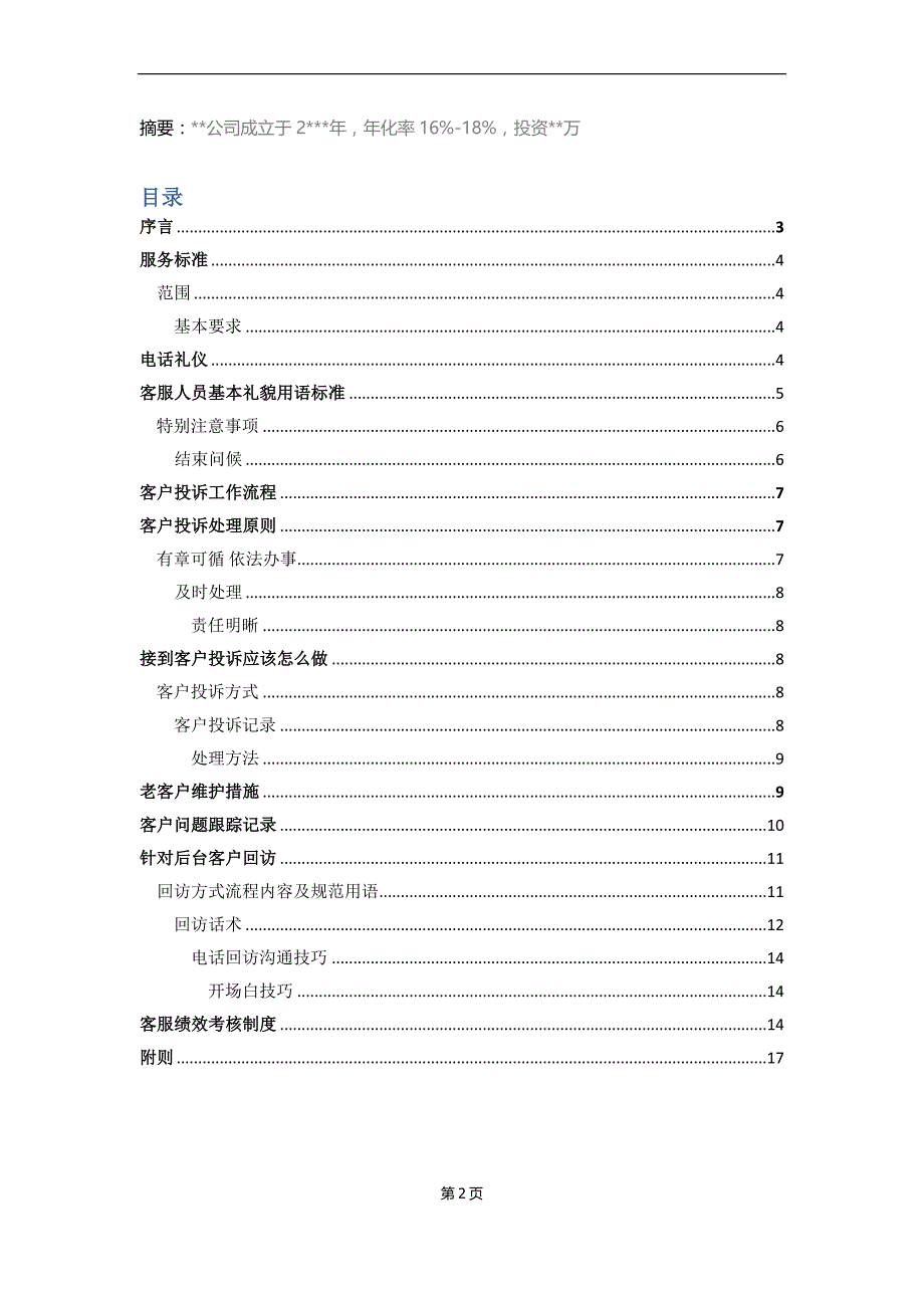 p2p网贷客服手册、客服计划_第2页