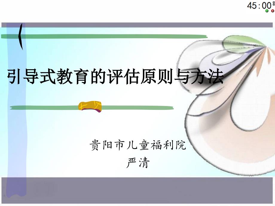 引导式教育评估与分析_第1页