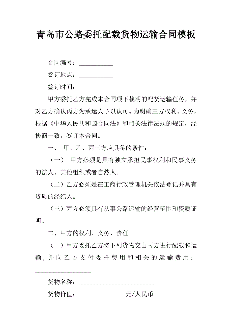 青岛市公路委托配载货物运输合同模板_第1页