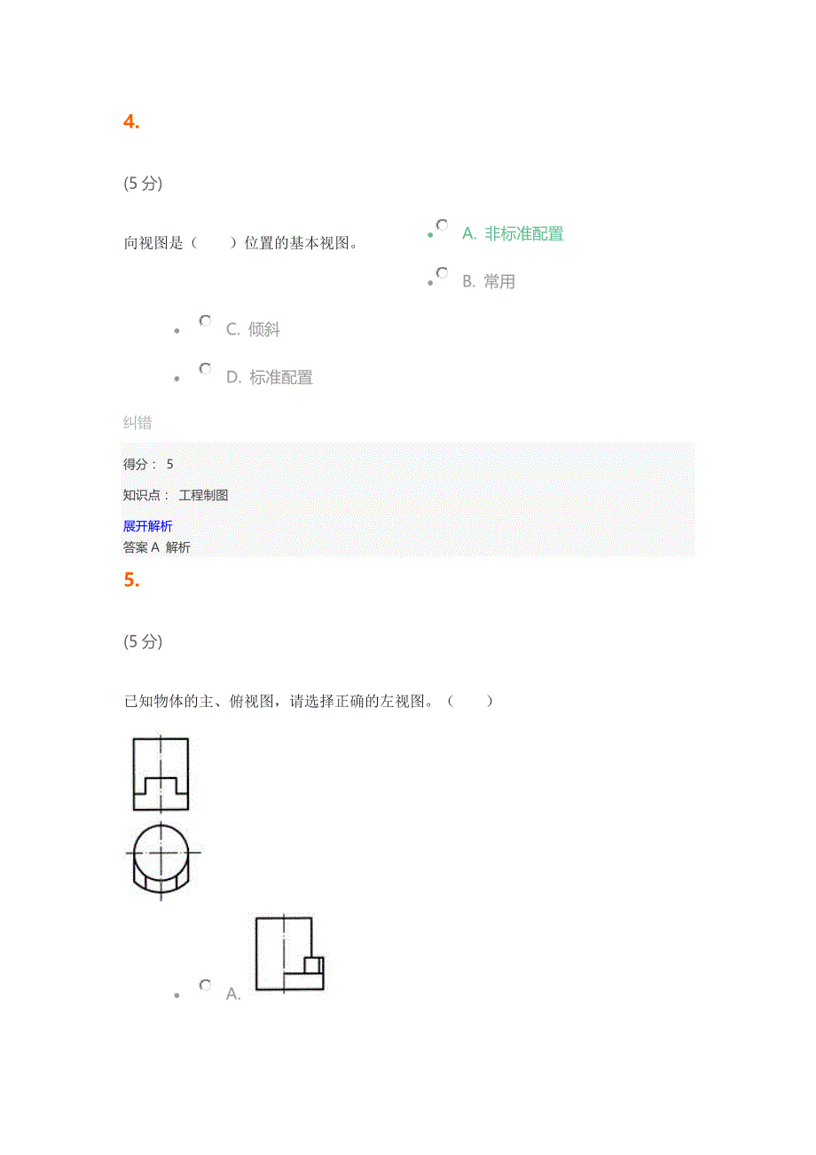 农大2016年-工程制图_在线作业-1_第4页