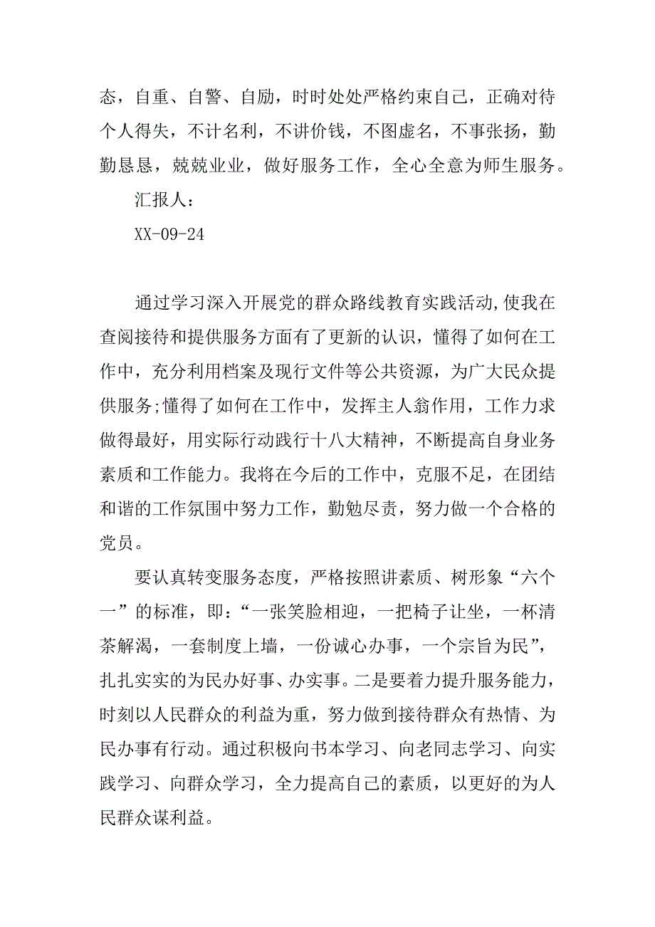 教师党员干部群众路线教育实践活动心得体会_第2页