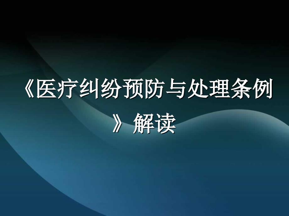 《2018医疗纠纷预防与处理条例》的解读_第1页