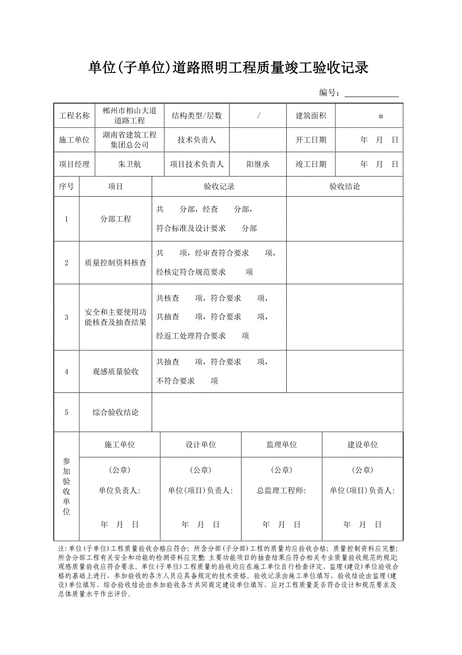 单位工程质量竣工验收记录(路灯)_第1页