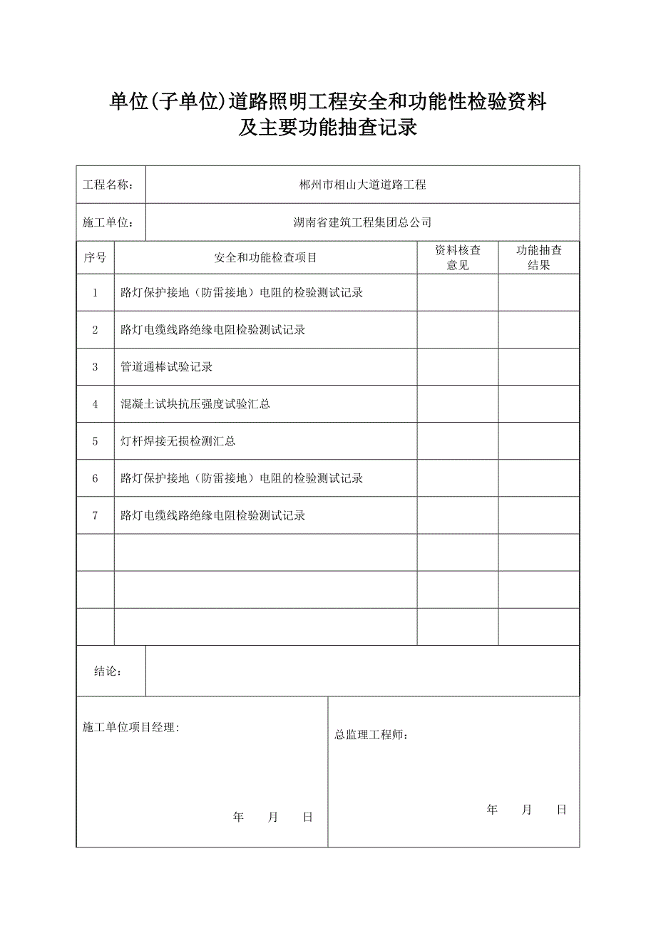 单位工程质量竣工验收记录(路灯)_第2页