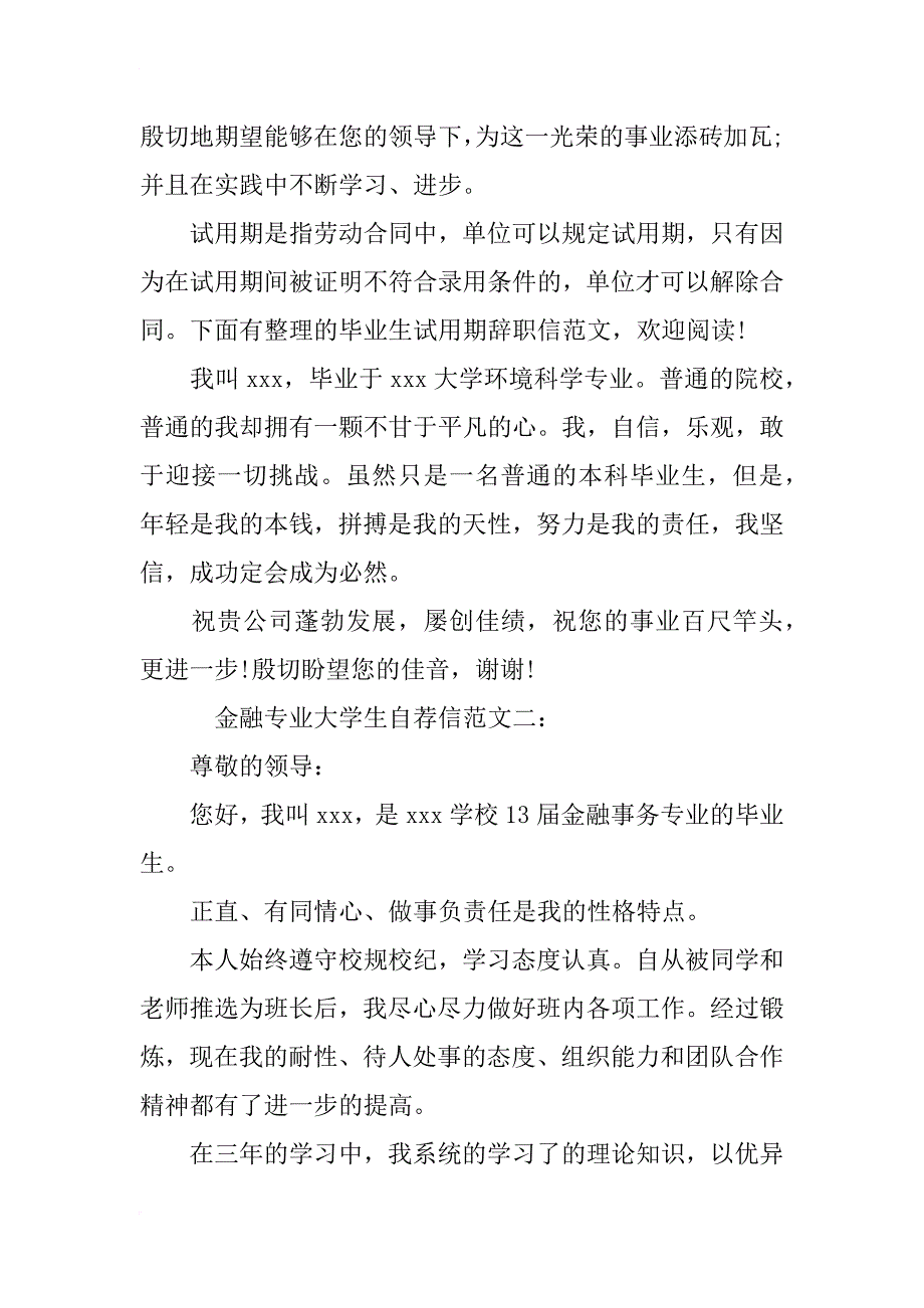 金融专业毕业生自荐书求职信范文_第3页