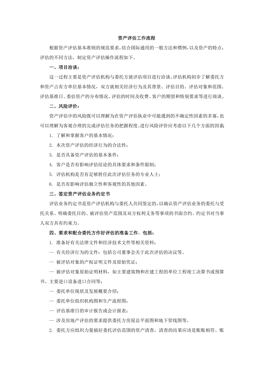 资产评估工作流程_第1页