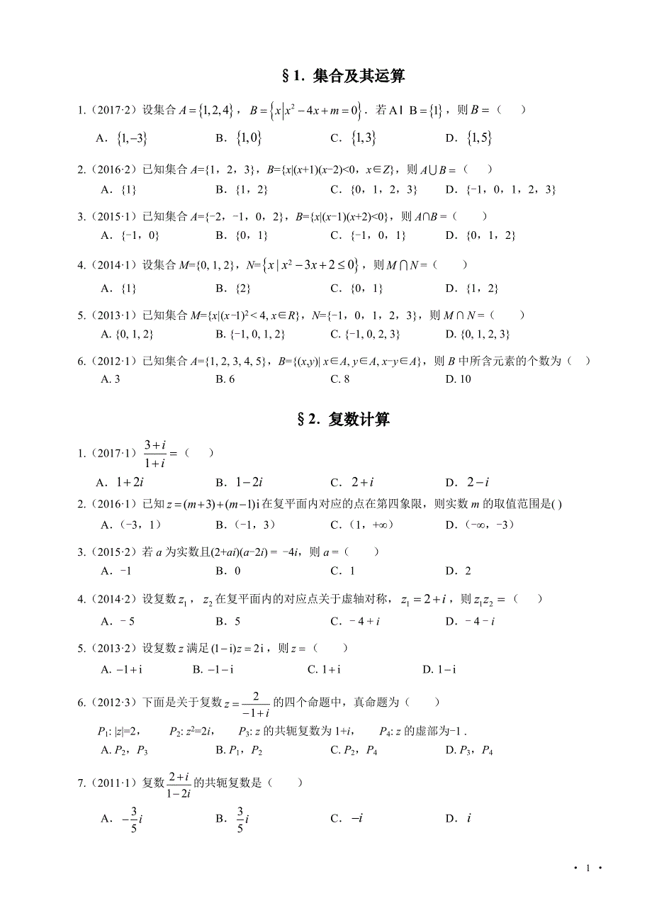 近七年(2011-2017)高考试题新课标ⅱ卷理科数学分类汇编(word版-解析版-精校版)_第1页