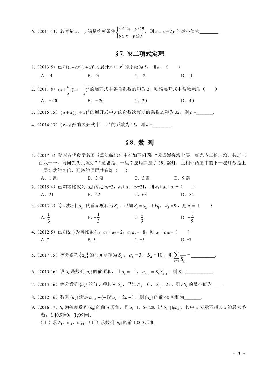 近七年(2011-2017)高考试题新课标ⅱ卷理科数学分类汇编(word版-解析版-精校版)_第5页