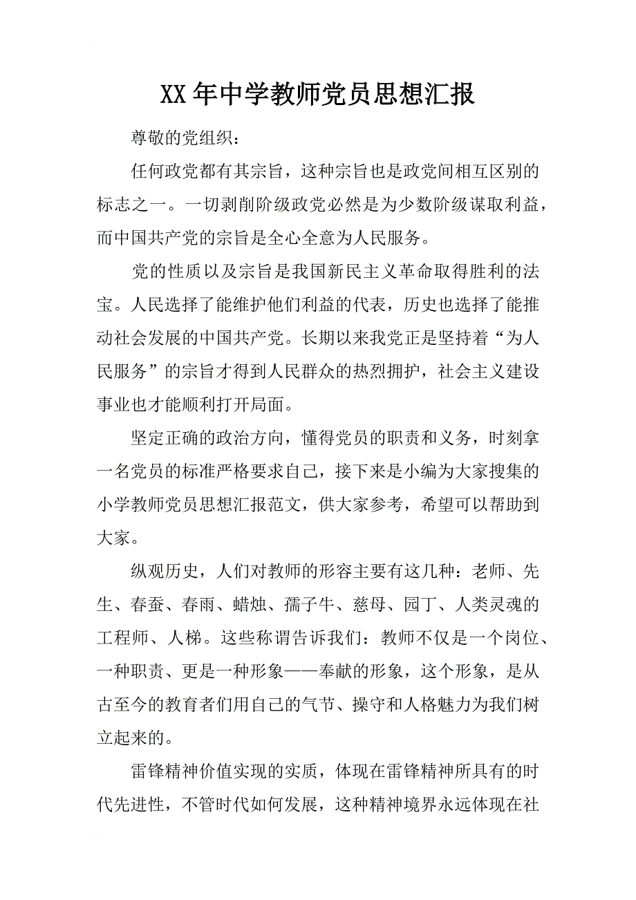 xx年中学教师党员思想汇报_第1页