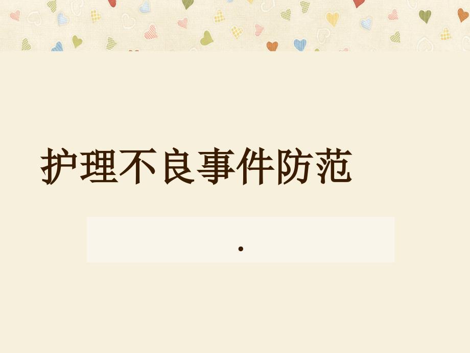 护理不良事 件的防范-ppt_第1页