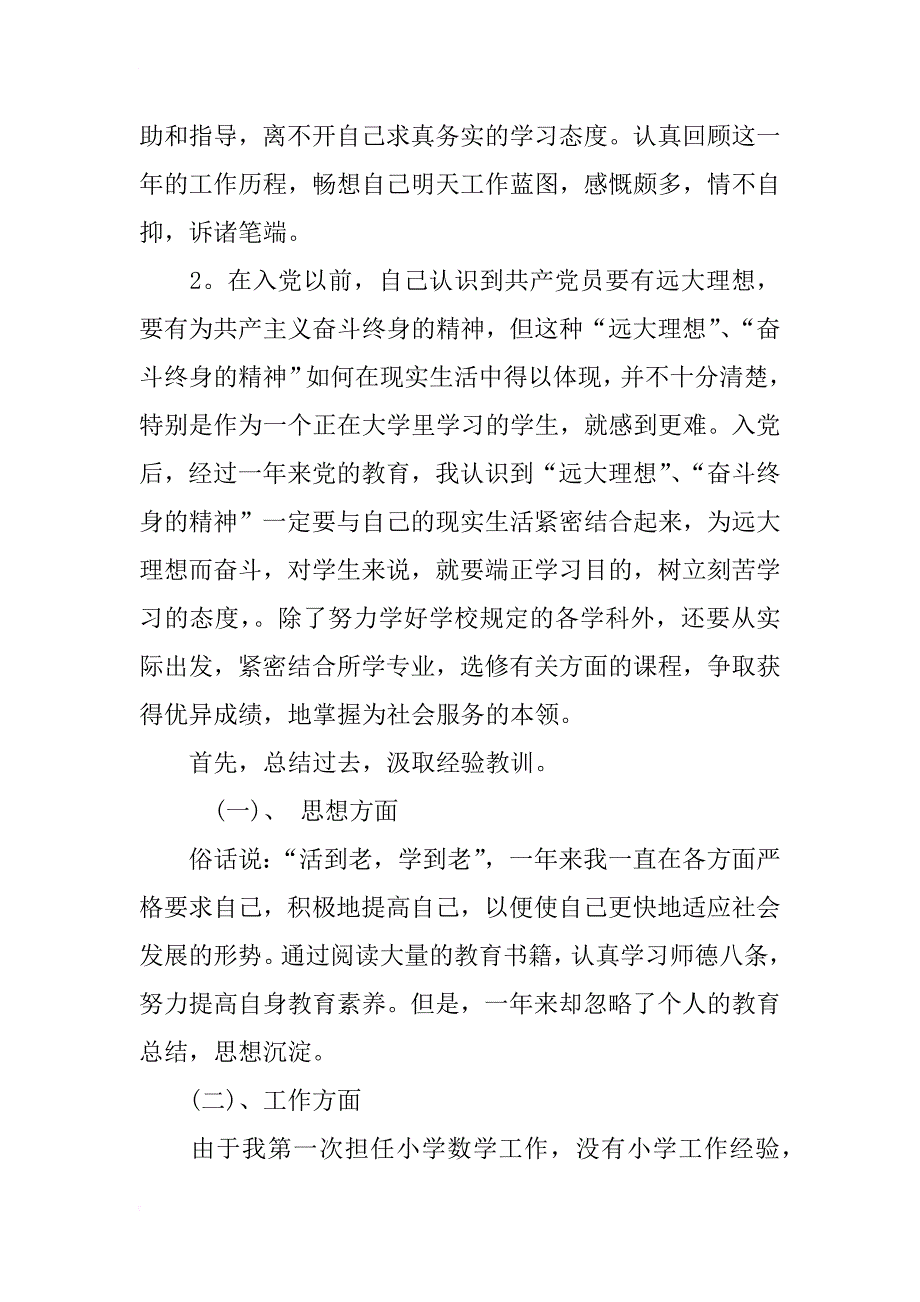 小学教师入党思想汇报xx_第2页