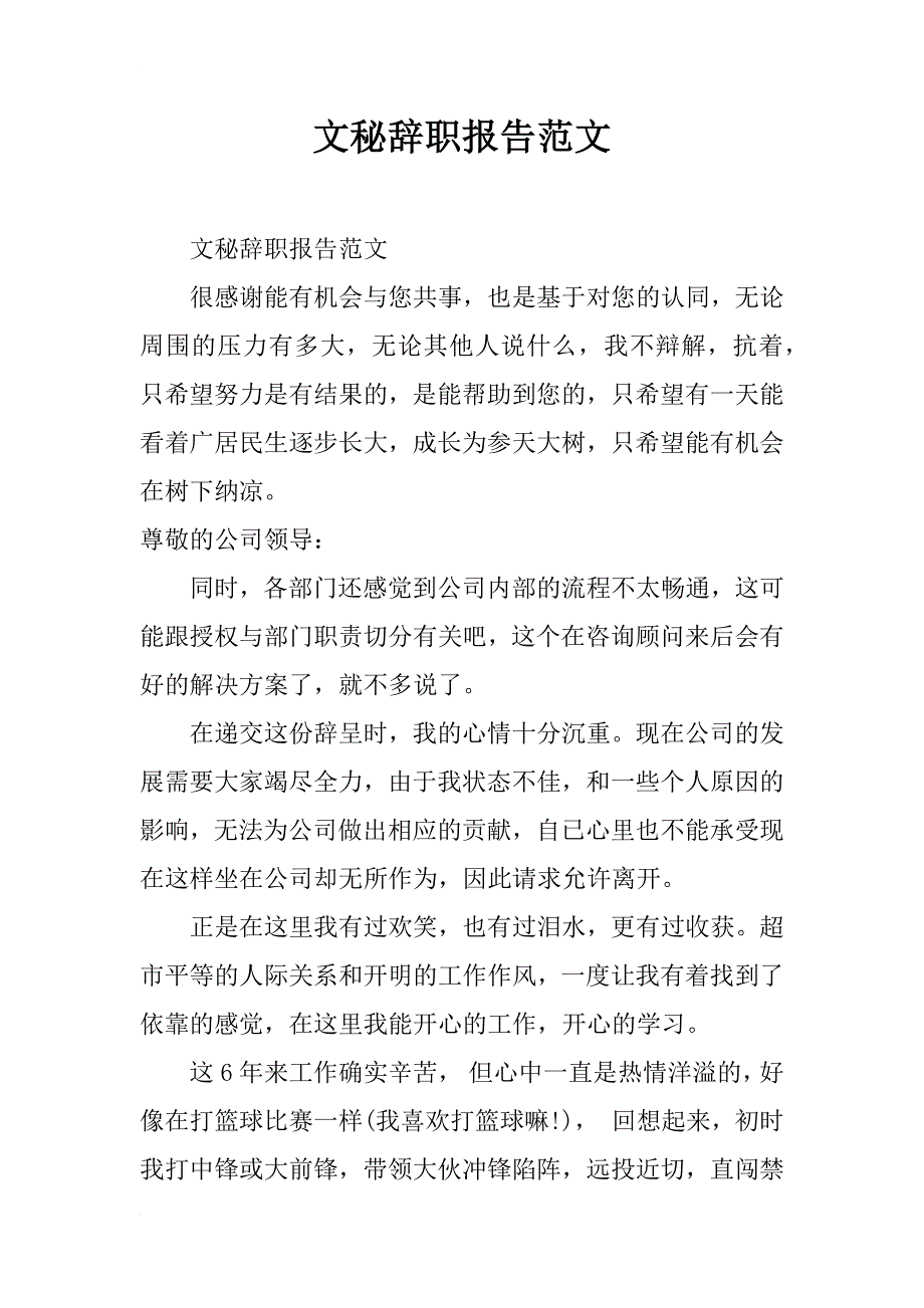 文秘辞职报告范文_第1页