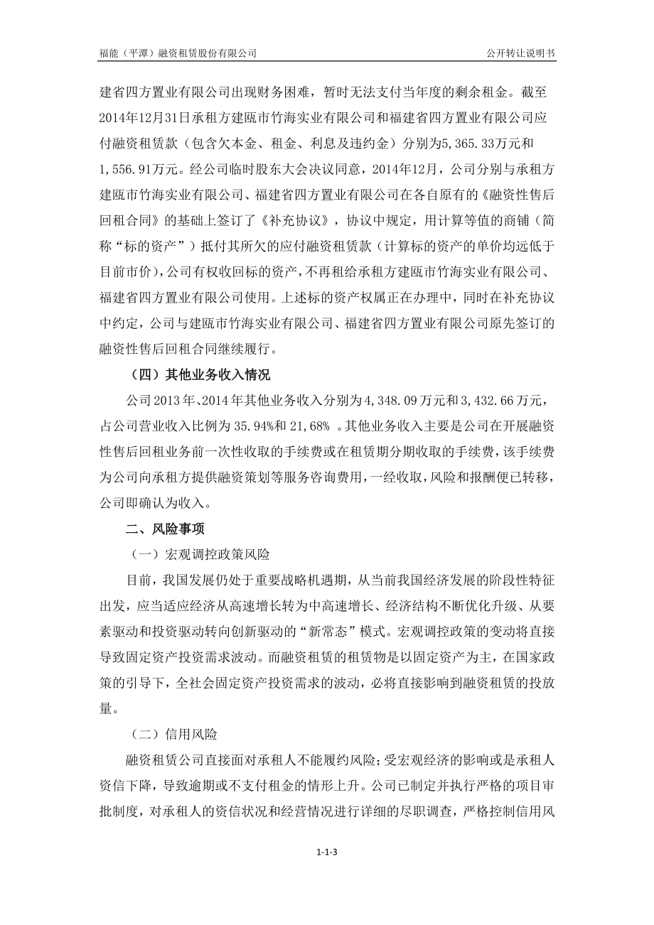 福能(平潭)融资租赁股份有限公司公开转让说明书_第4页