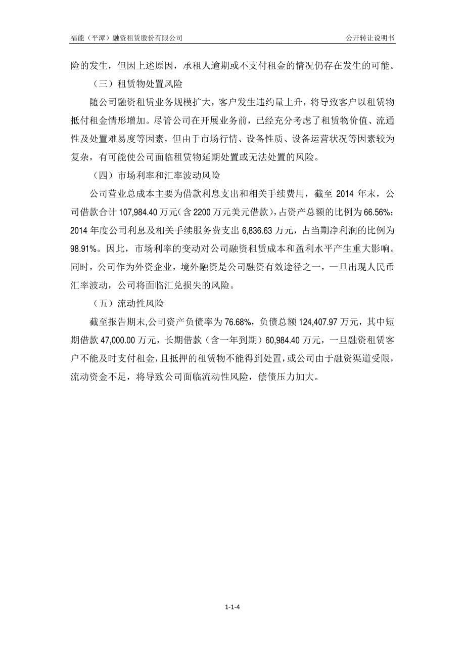 福能(平潭)融资租赁股份有限公司公开转让说明书_第5页
