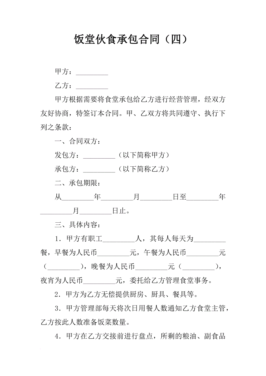 饭堂伙食承包合同（四）_第1页