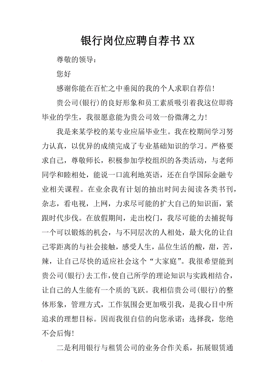 银行岗位应聘自荐书xx_第1页