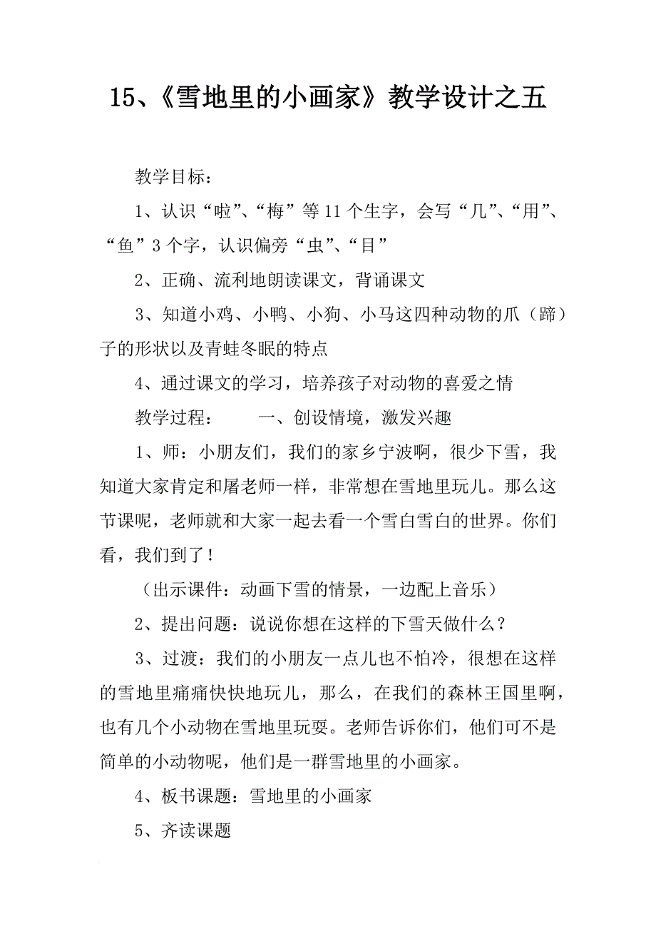 15、《雪地里的小画家》教学设计之五_第1页