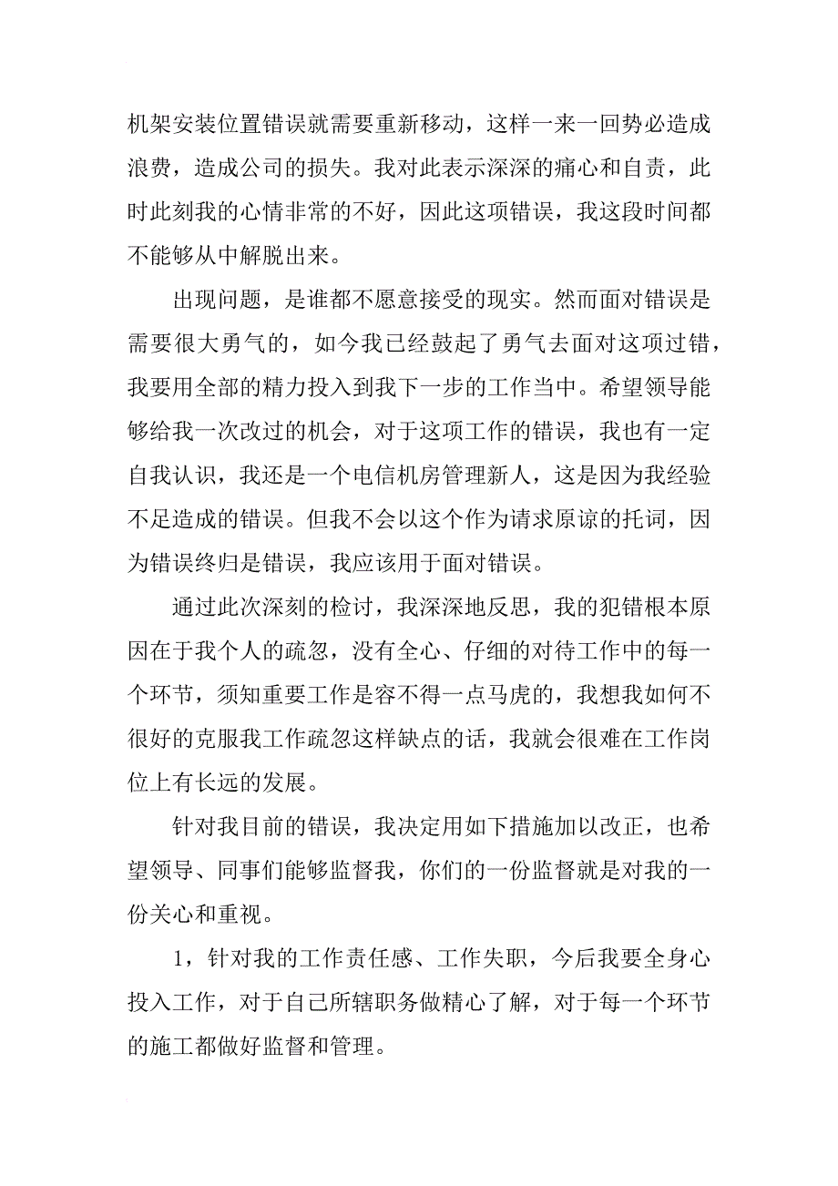 员工工作失职检讨书最新范文_第2页