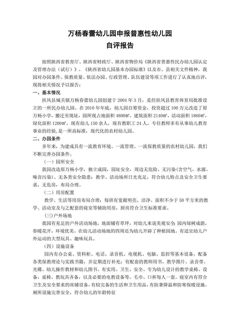 普惠性幼儿园自评报告_第1页