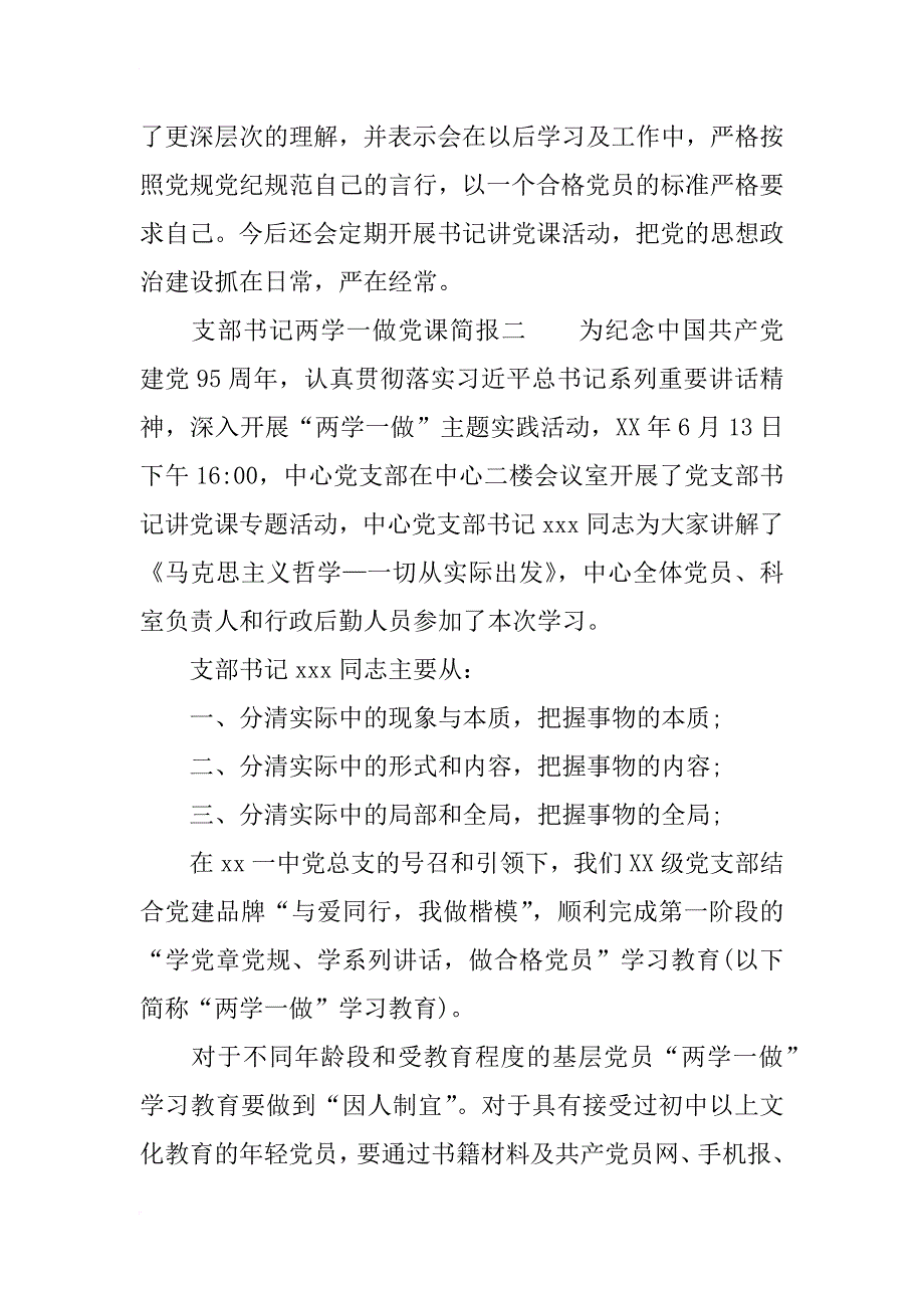 支部书记两学一做党课简报_第3页