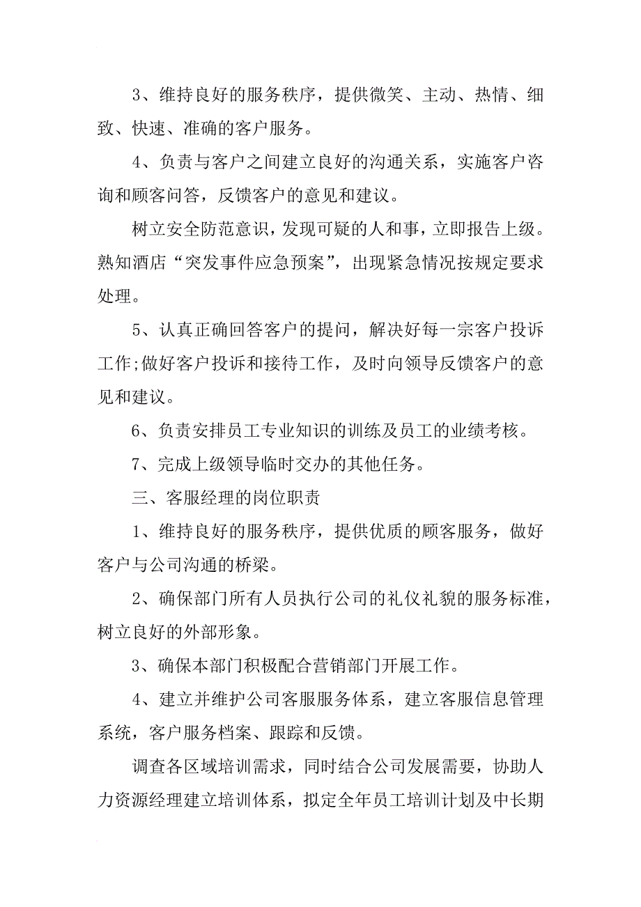 客服人员岗位职责说明书_第3页