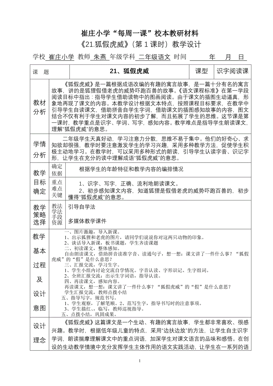 《21.狐假虎威》(第1课时)教学设计_第1页