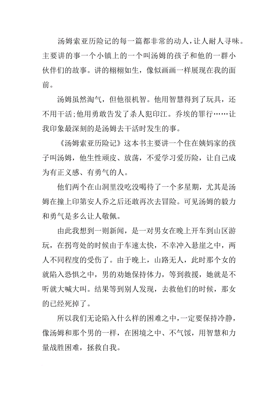 汤姆索亚历险记500字读书笔记_第2页