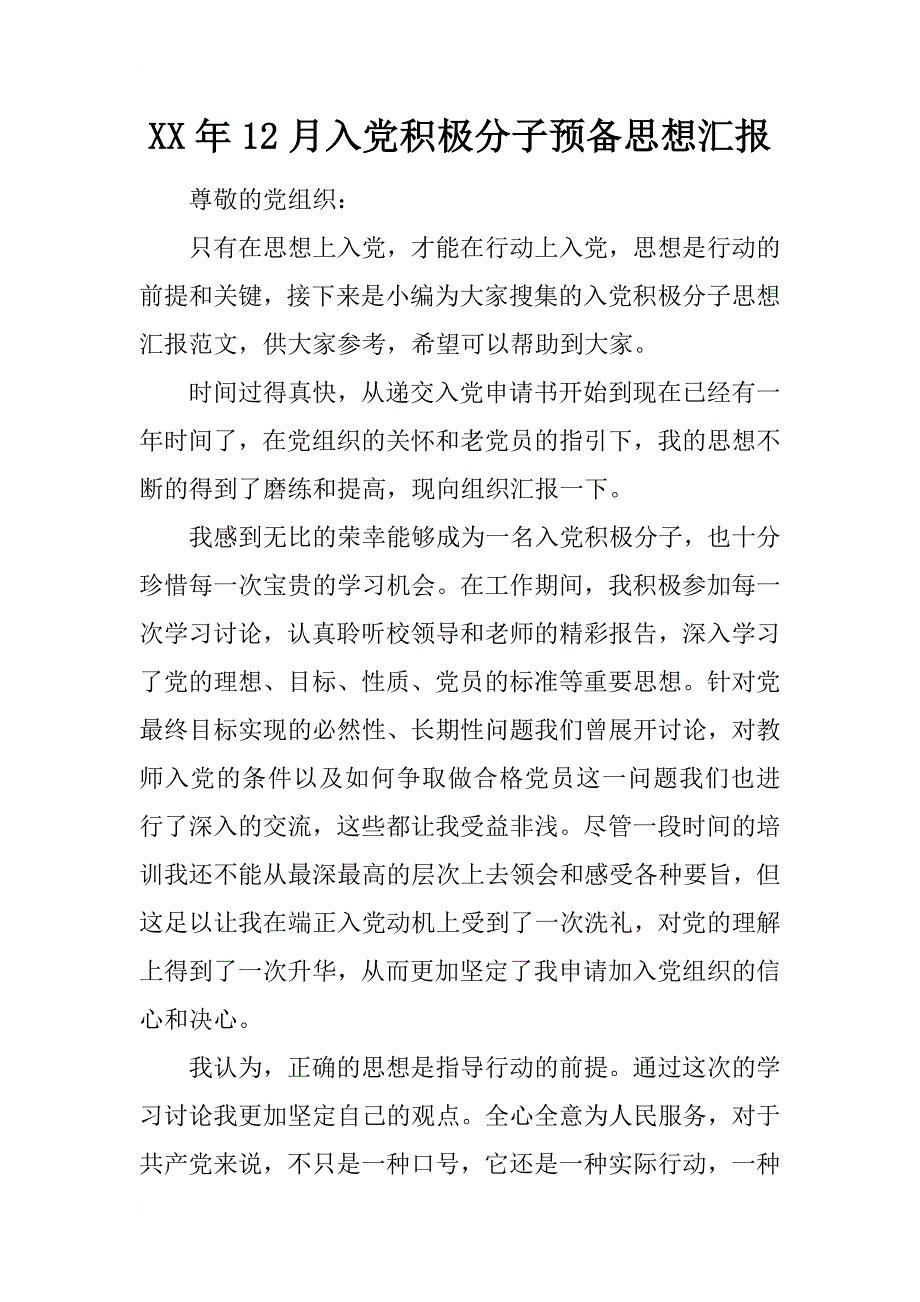 xx年12月入党积极分子预备思想汇报_第1页