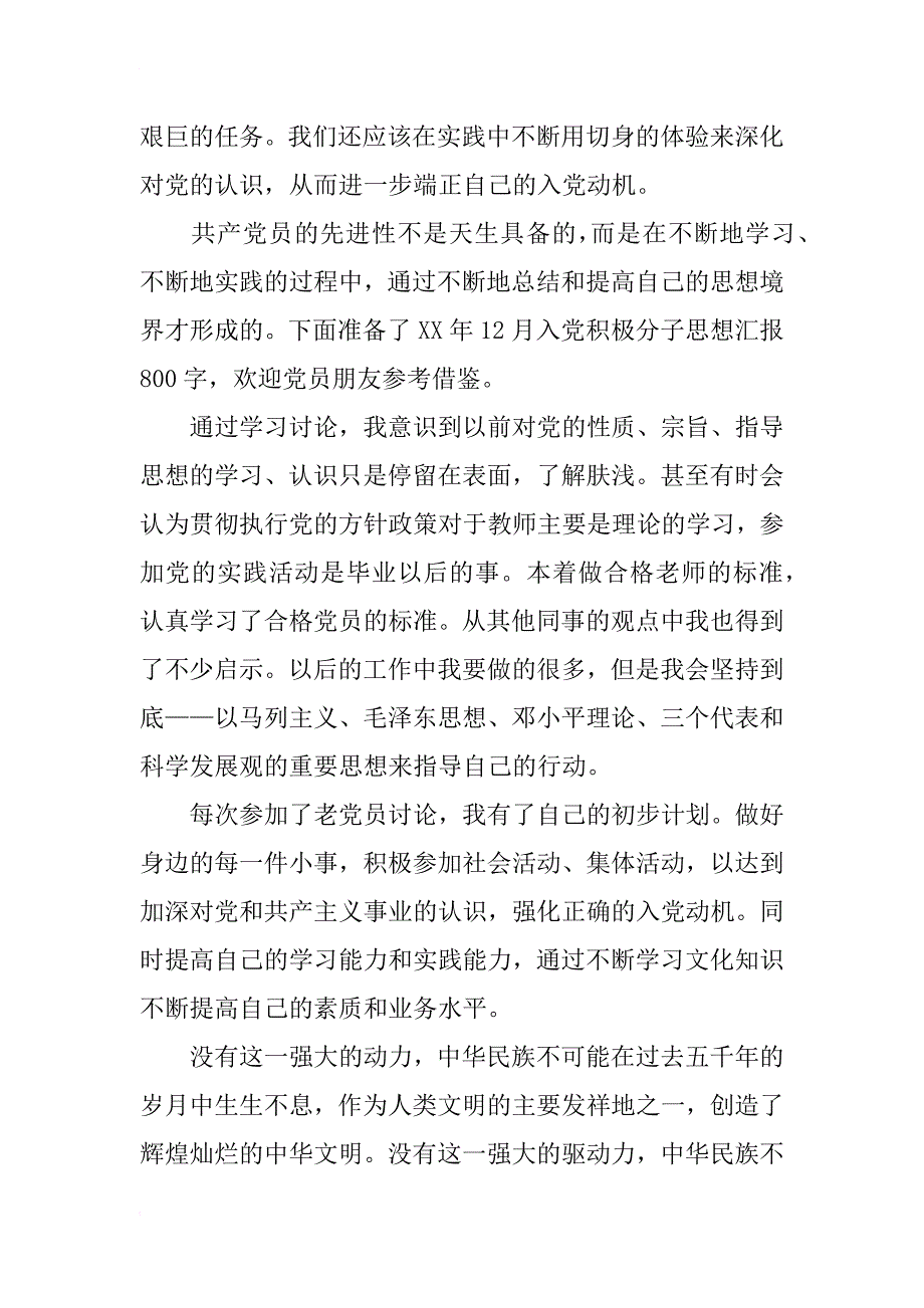 xx年12月入党积极分子预备思想汇报_第2页