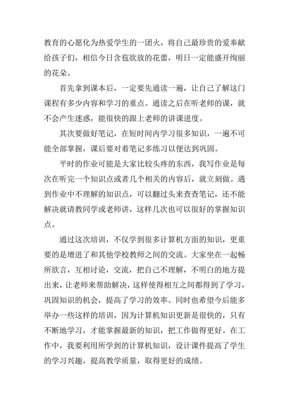 教师计算机个人培训总结_第5页