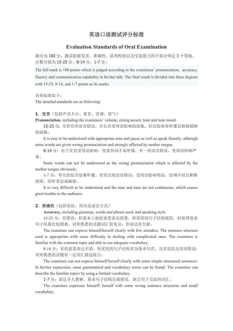 英语口语测试评分标准_第1页